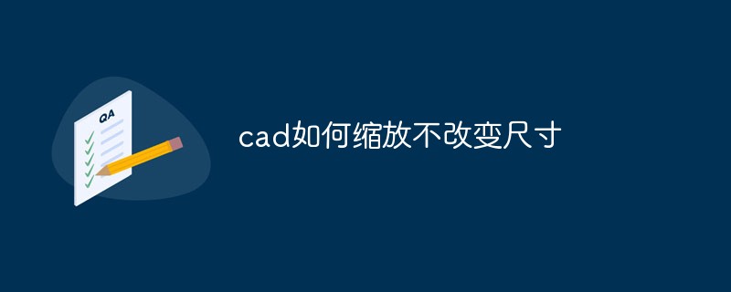 cad如何缩放不改变尺寸